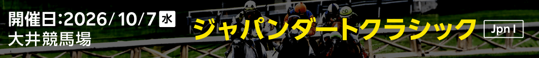 ジャパンダートクラシック (JpnⅠ) 2026｜特集
