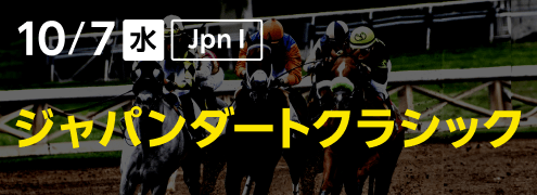 ダートグレード競走：ジャパンダートクラシック（2026）特集ページ