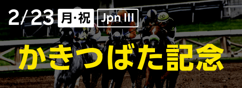 ダートグレード競走：かきつばた記念（2026）特集ページ