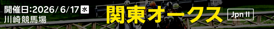 ダートグレード競走：関東オークス（2026）特集ページ