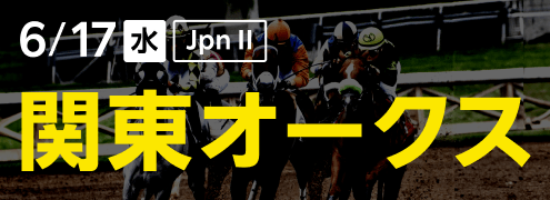 ダートグレード競走:関東オークス(2026)特集ページ