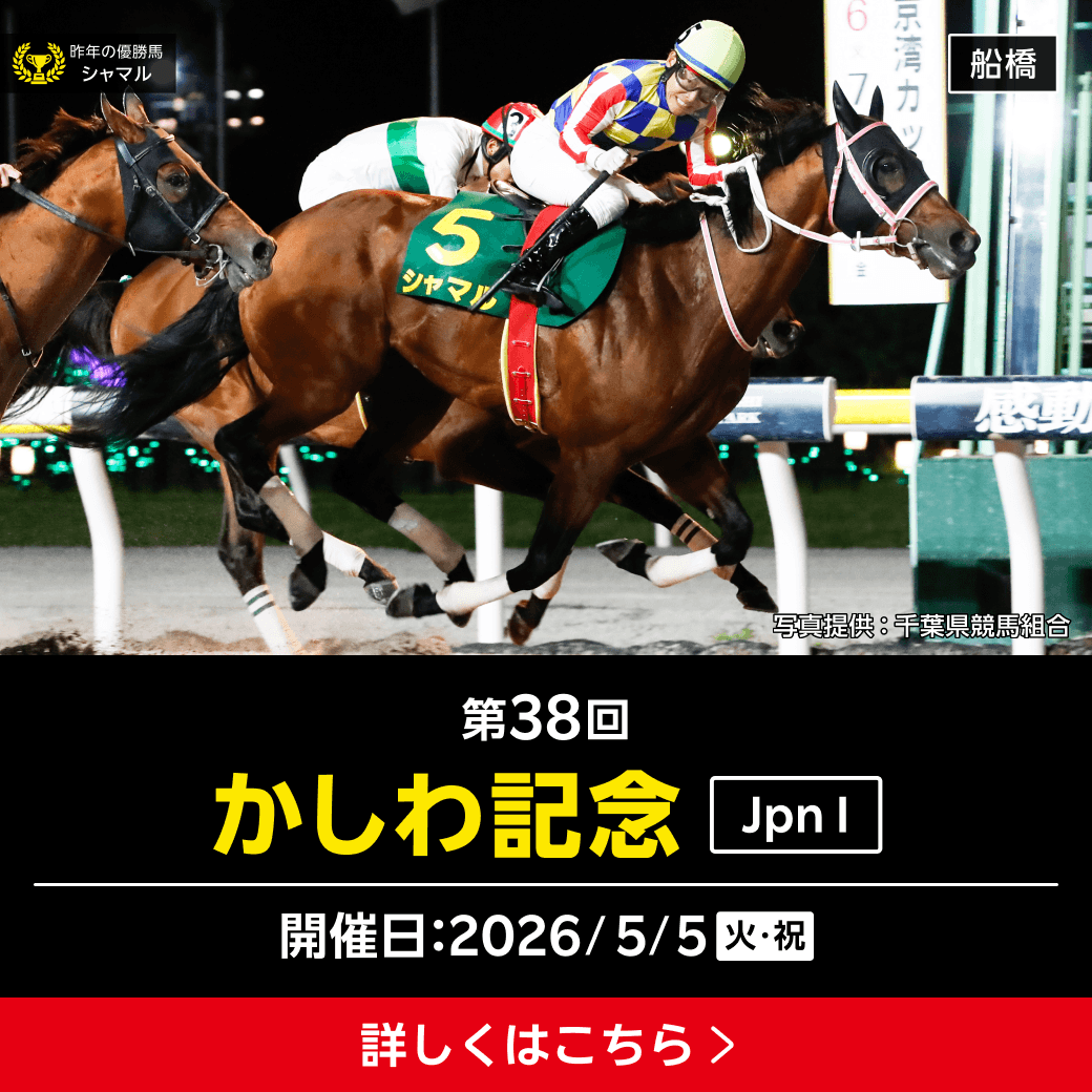 重賞】5/5 かしわ記念(JpnI) 船橋11R 発走20:05 | Uma+（ウマプラ
