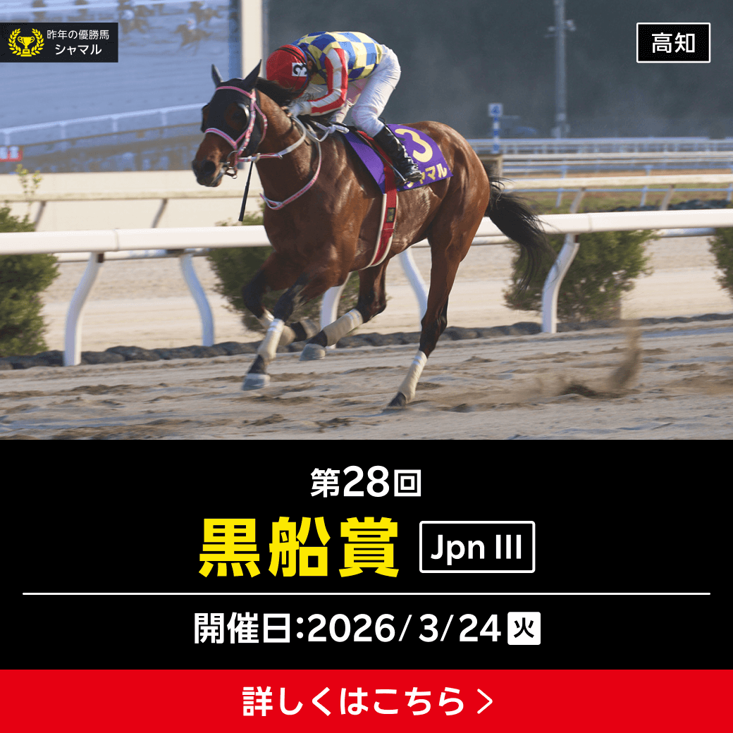 重賞】3/24 黒船賞（JpnIII） 高知4R 発走16:45 | Uma+（ウマプラ