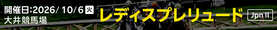 ダートグレード競走:レディスプレリュード(2026)特集ページ
