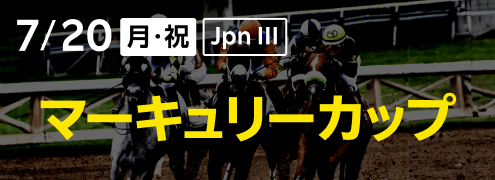 ダートグレード競走:マーキュリーカップ(2026)特集ページ