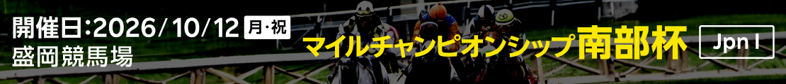 ダートグレード競走：マイルチャンピオンシップ南部杯（2026）特集ページ