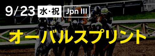 ダートグレード競走:オーバルスプリント(2026)特集ページ