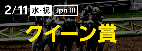 ダートグレード競走：クイーン賞（2026）特集ページ