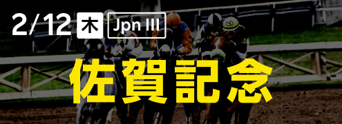 ダートグレード競走：佐賀記念（2026）特集ページ