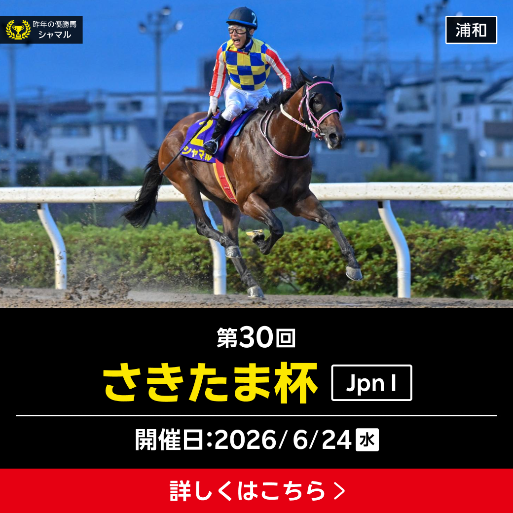 重賞】6/24 さきたま杯 浦和11R 発走18:50 | Uma+（ウマプラ）| 楽天