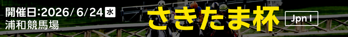 さきたま杯 (JpnⅠ) 2026｜特集