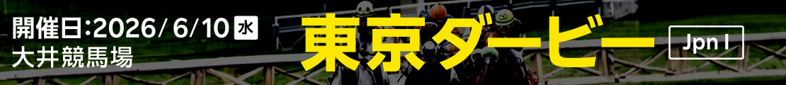 東京ダービー (JpnⅠ) 2026|特集