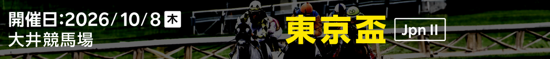 東京盃 (JpnII) 2026|特集