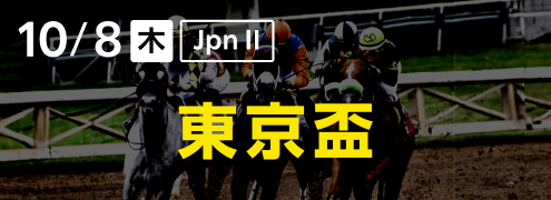 ダートグレード競走：東京盃（2026）特集ページ