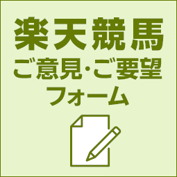 楽天競馬 ご意見・ご要望フォーム