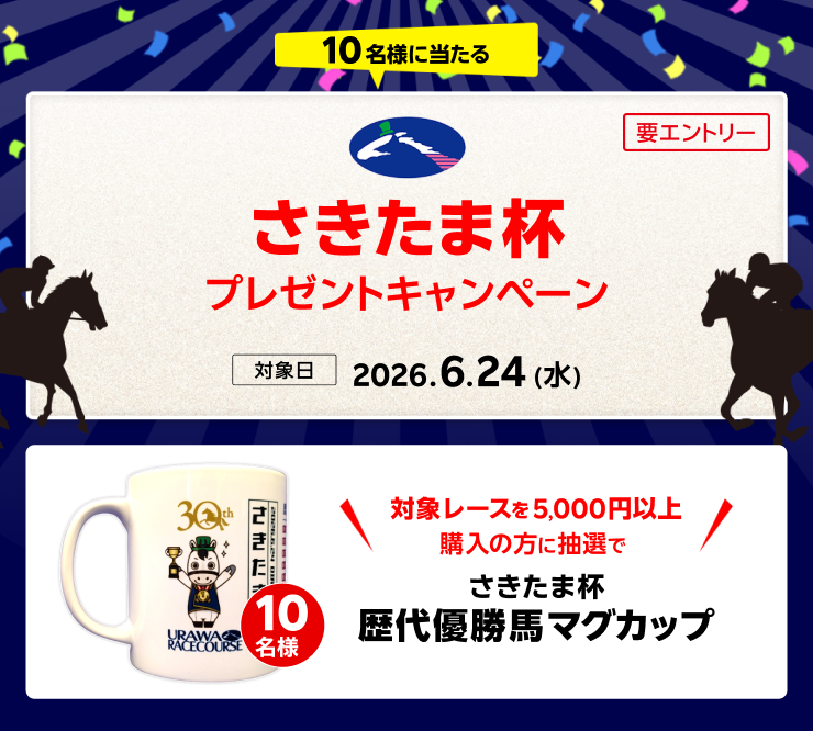 グッズプレゼント】さきたま杯でオリジナルグッズ当たる！2026:おトク