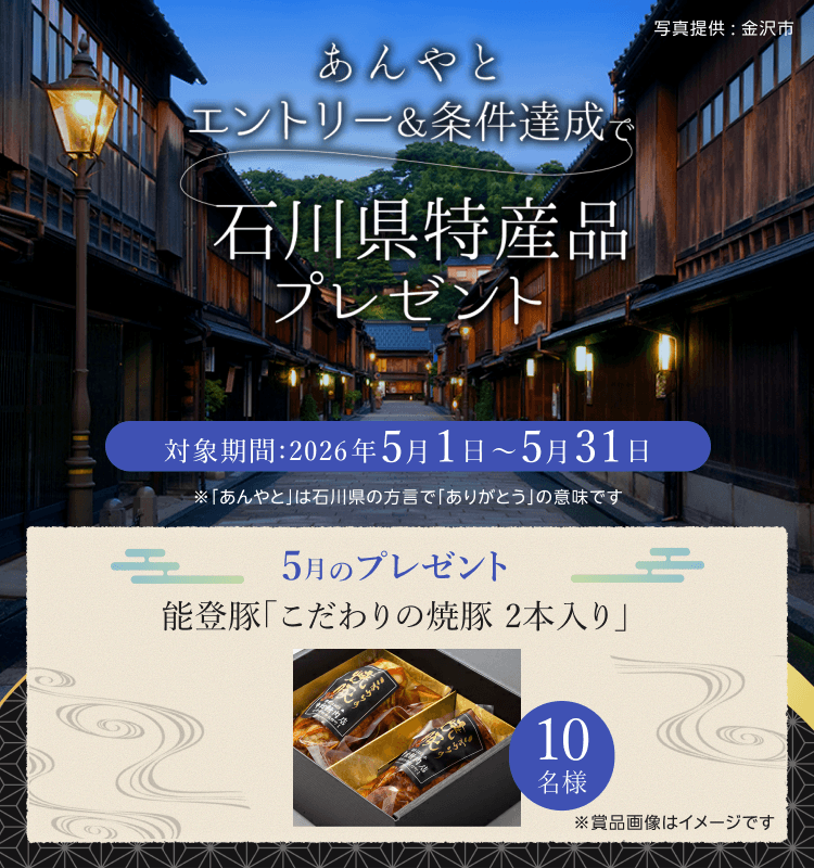 石川県特産品プレゼントキャンペーン 2026年5月