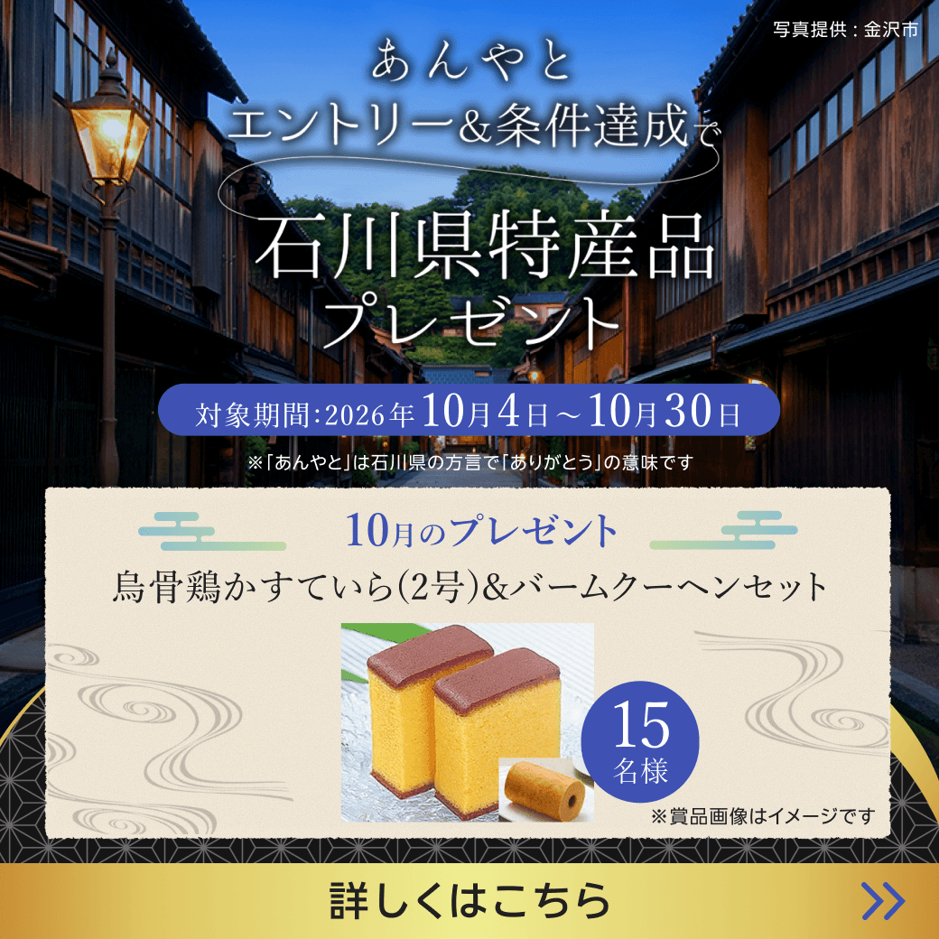 石川特産品プレゼントキャンペーン（2026年10月）