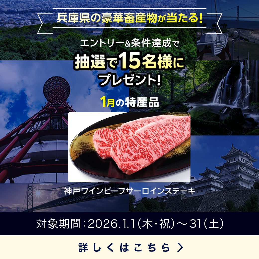 兵庫県畜産物キャンペーン