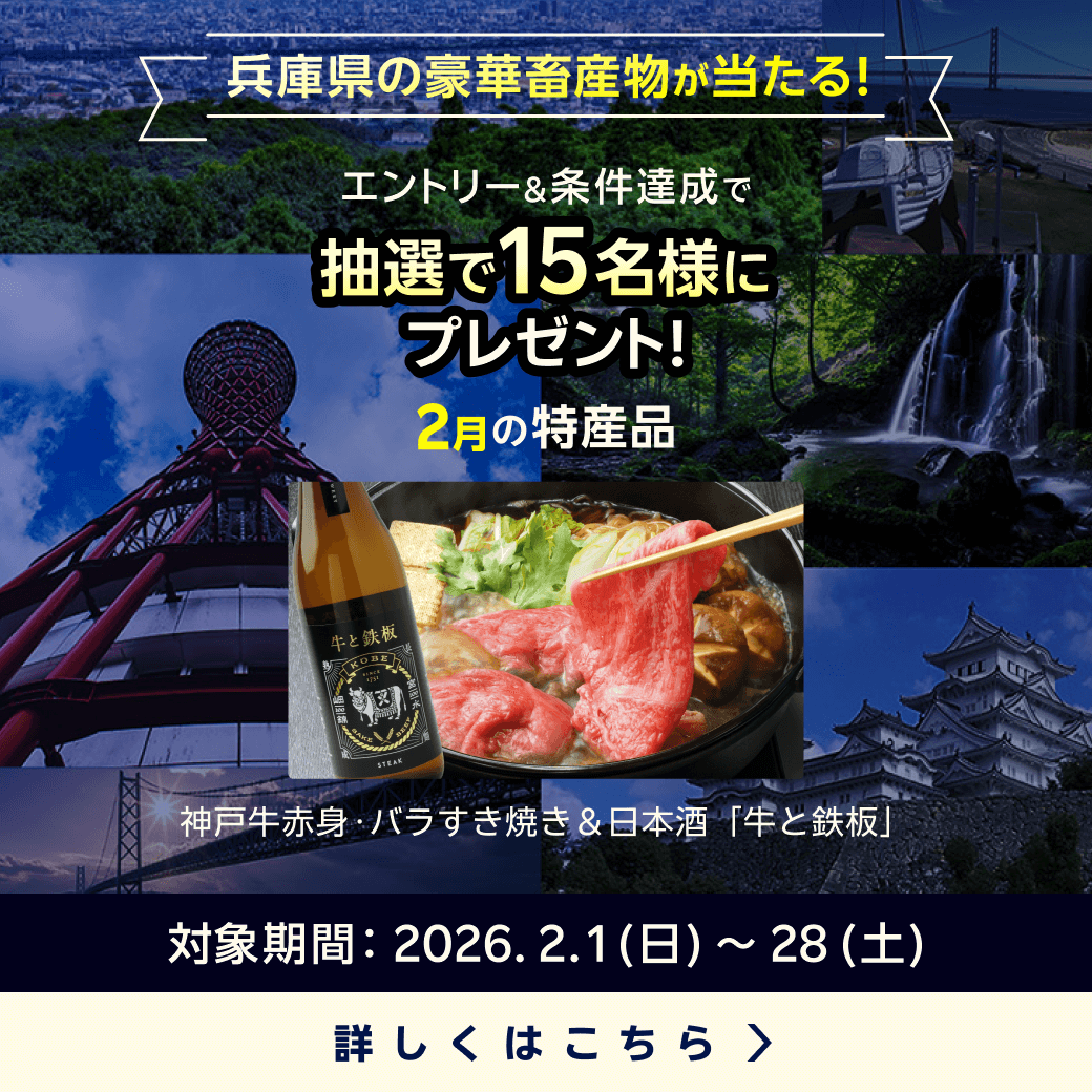 兵庫県畜産物キャンペーン