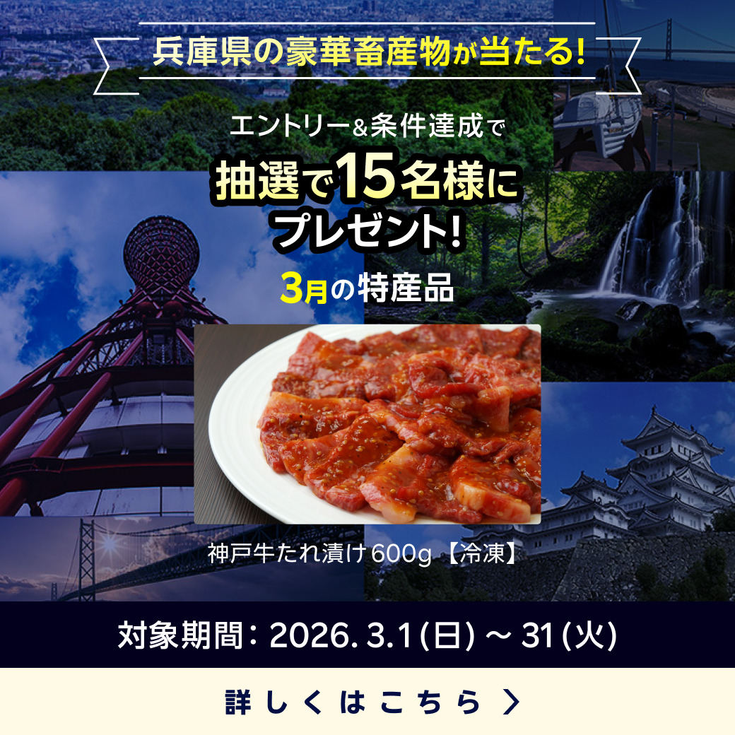 兵庫県畜産物キャンペーン