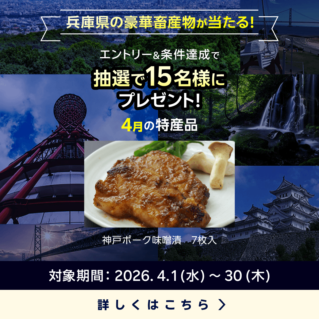 兵庫県畜産物キャンペーン