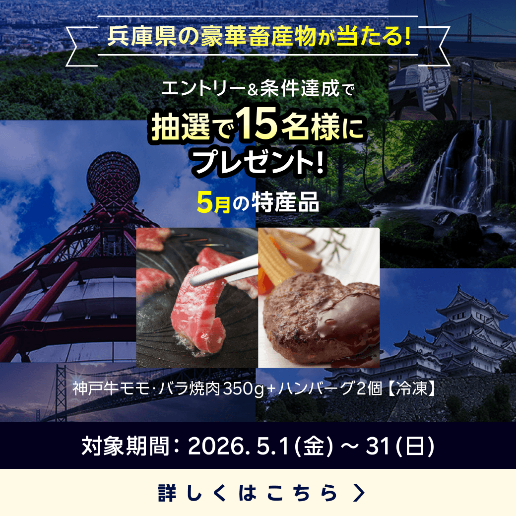 兵庫県畜産物キャンペーン（2026年5月）