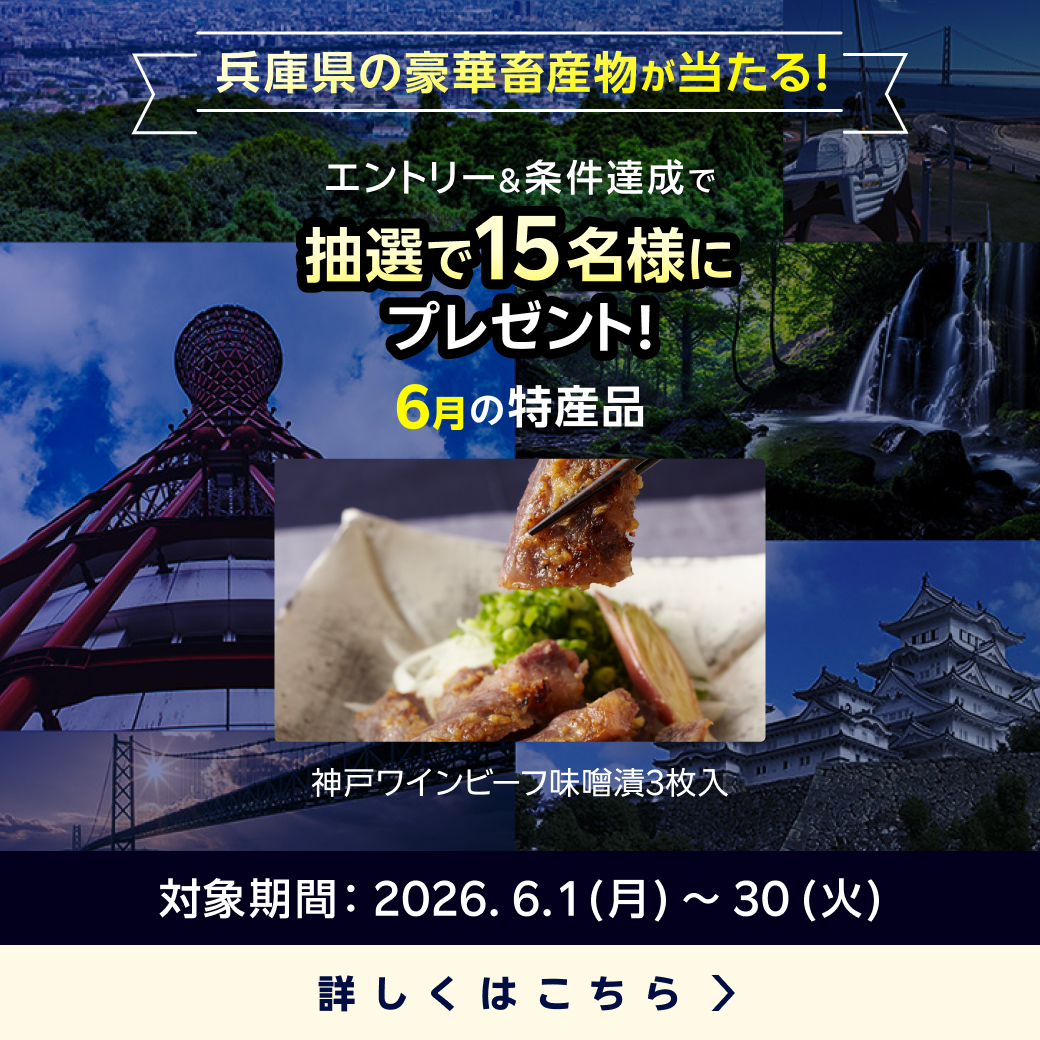 兵庫県畜産物キャンペーン（2026年6月）