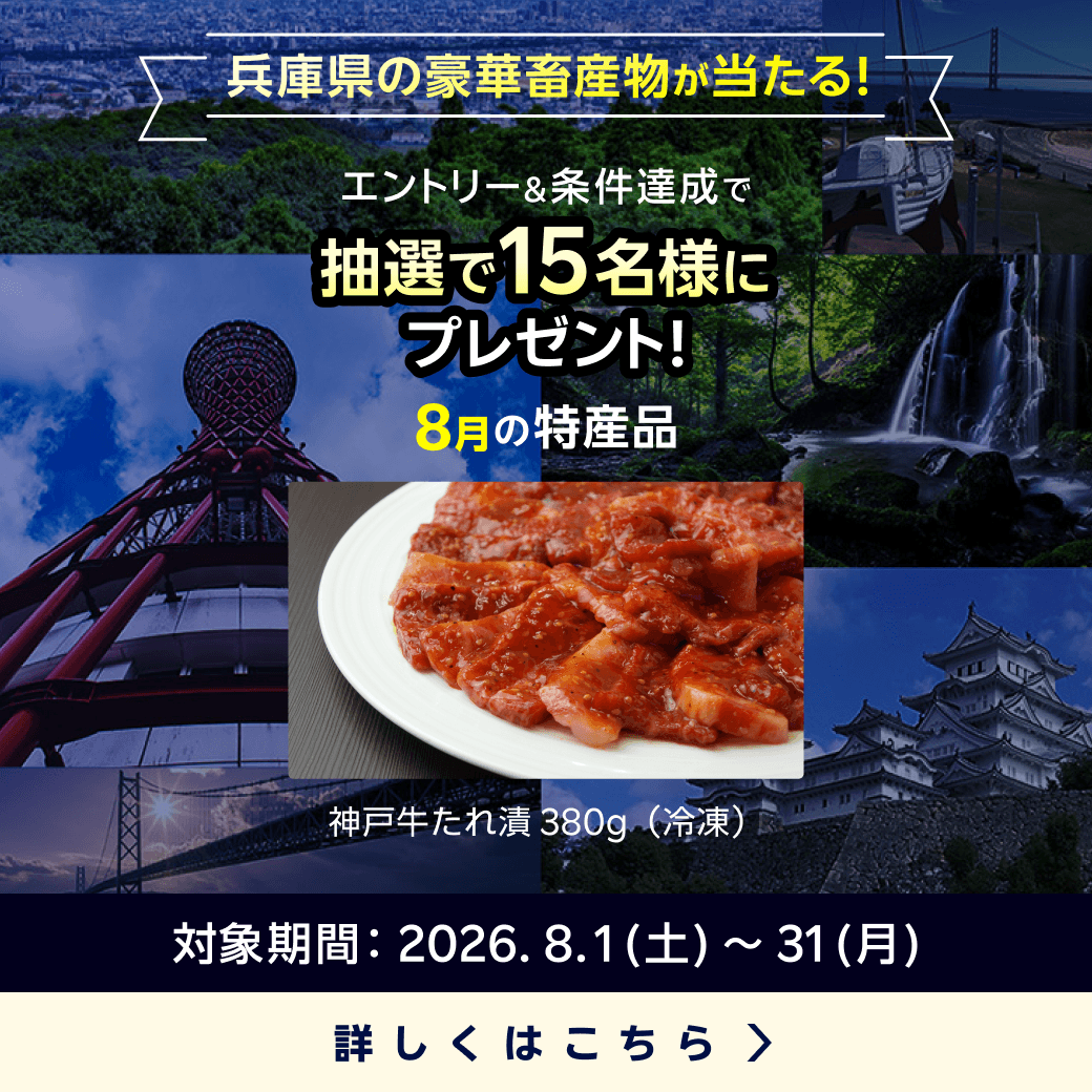 兵庫県畜産物キャンペーン
