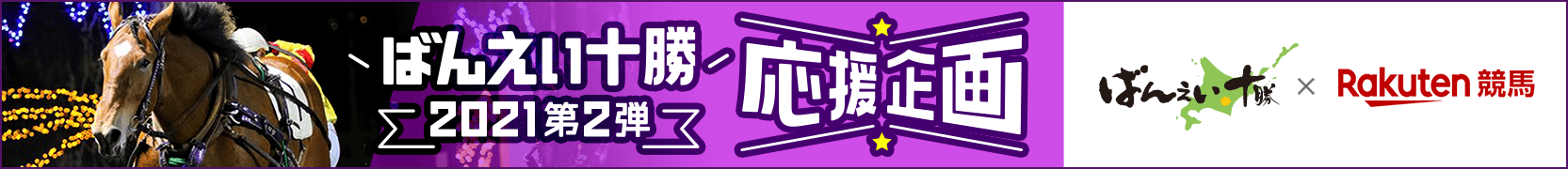 ばんえい十勝応援企画 第2弾