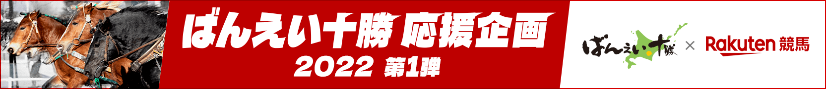 ばんえい十勝応援企画2022第1弾