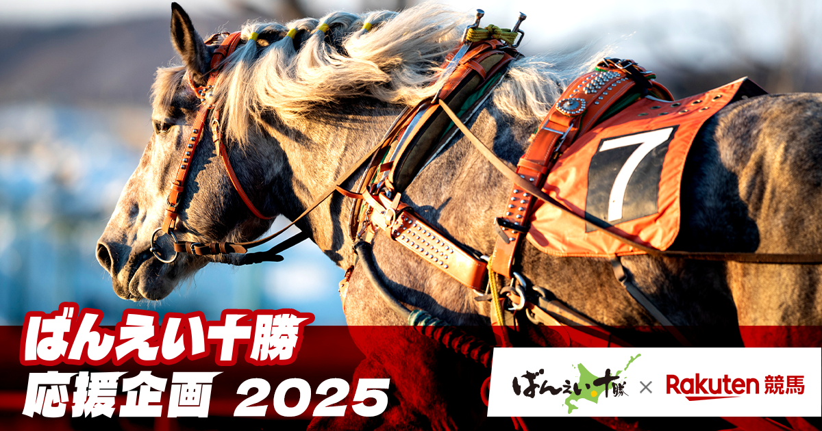 ばんえい十勝応援企画2025:おトク情報:楽天競馬