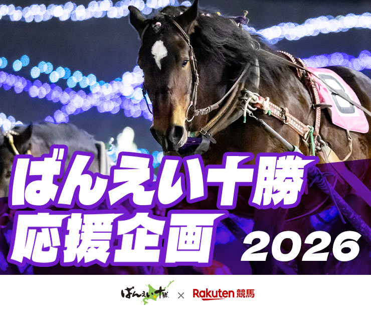 ばんえい十勝応援企画2026