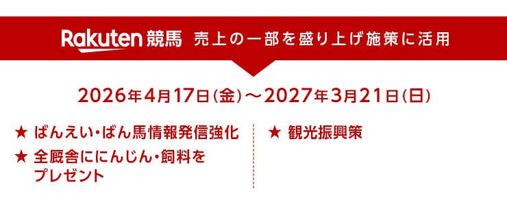 ばんえい十勝応援企画2026企画スケジュール