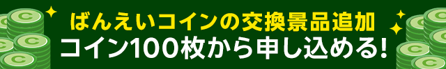 ばんえいコインのご案内