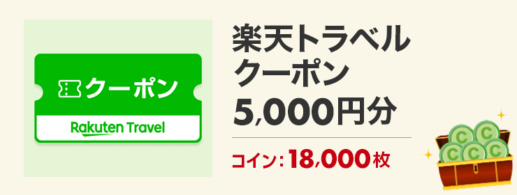 【景品詳細】楽天トラベルクーポン5,000円分