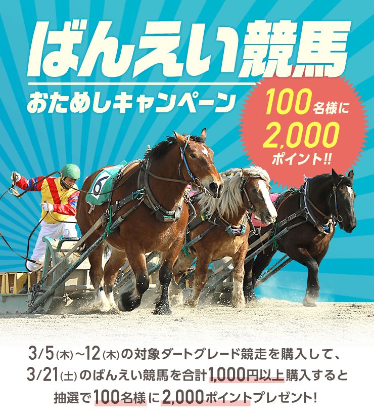 ばんえい競馬おためしキャンペーン