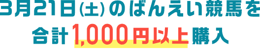 3月21日（土）のばんえい競馬を合計1,000円以上購入