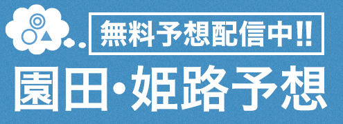 園田競馬予想