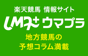 UMA＋ウマプラ