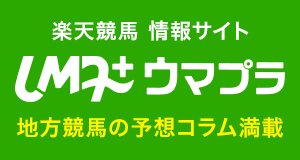 楽天競馬情報サイトUMA＋ウマプラ