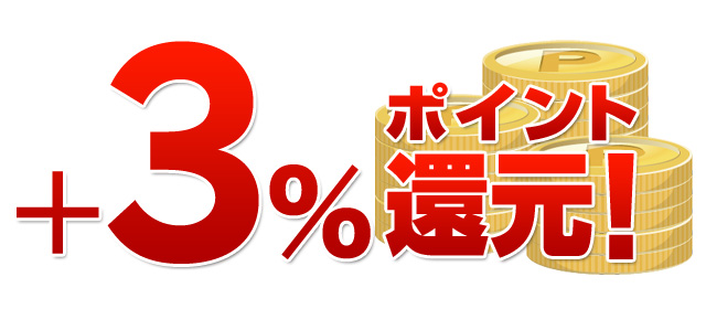 ポイント還元率3%