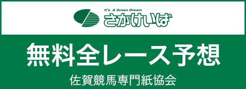 さがけいば無料予想