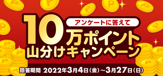 アンケートに答えて10万ポイント山分け！