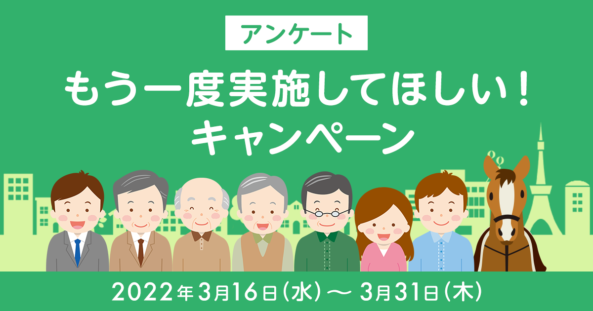 大募集！もう一度実施してほしいキャンペーンアンケート:おトク情報:楽天競馬