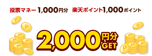 投票マネー1,000円分楽天ポイント1,000ポイントGET