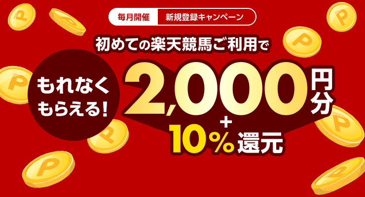 初めての楽天競馬ご利用でもれなくもらえる2000円分＋10％還元