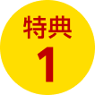 特典1