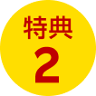 特典2
