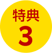 特典3
